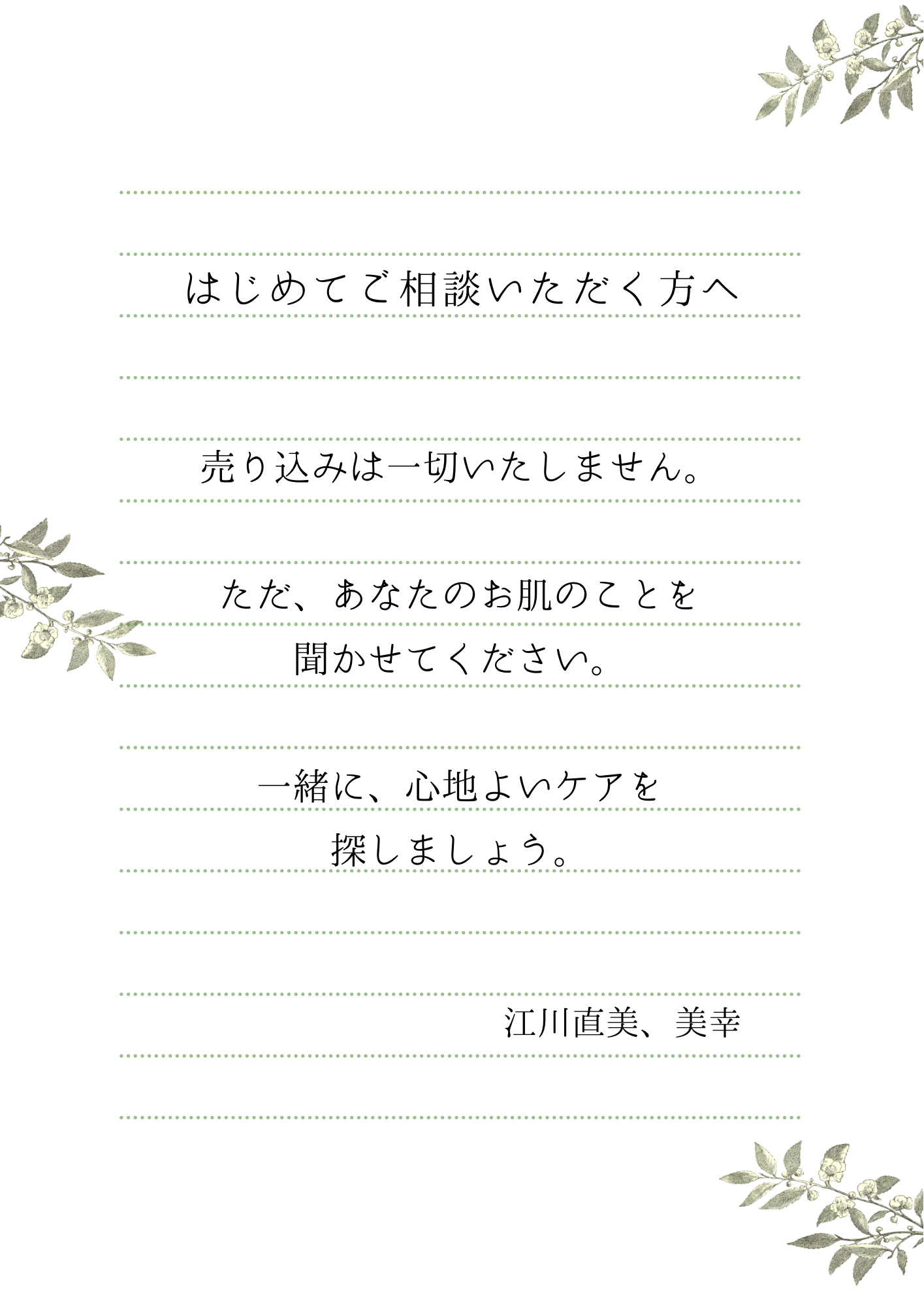 はじめてご相談いただく方へ　売り込みは一切いたしません。ただ、あなたのお肌のことを聞かせてください。一緒に、心地よいケアを探しましょう。　江川直美、美幸